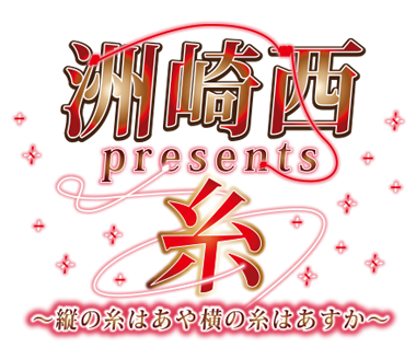 洲崎西presents糸〜縦の糸はあや 横の糸はあすか〜ロゴ