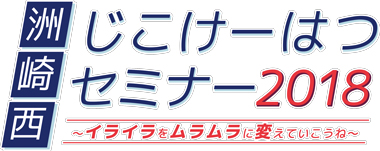 洲崎西じこけーはつセミナー2018～イライラをムラムラに変えていこうね～