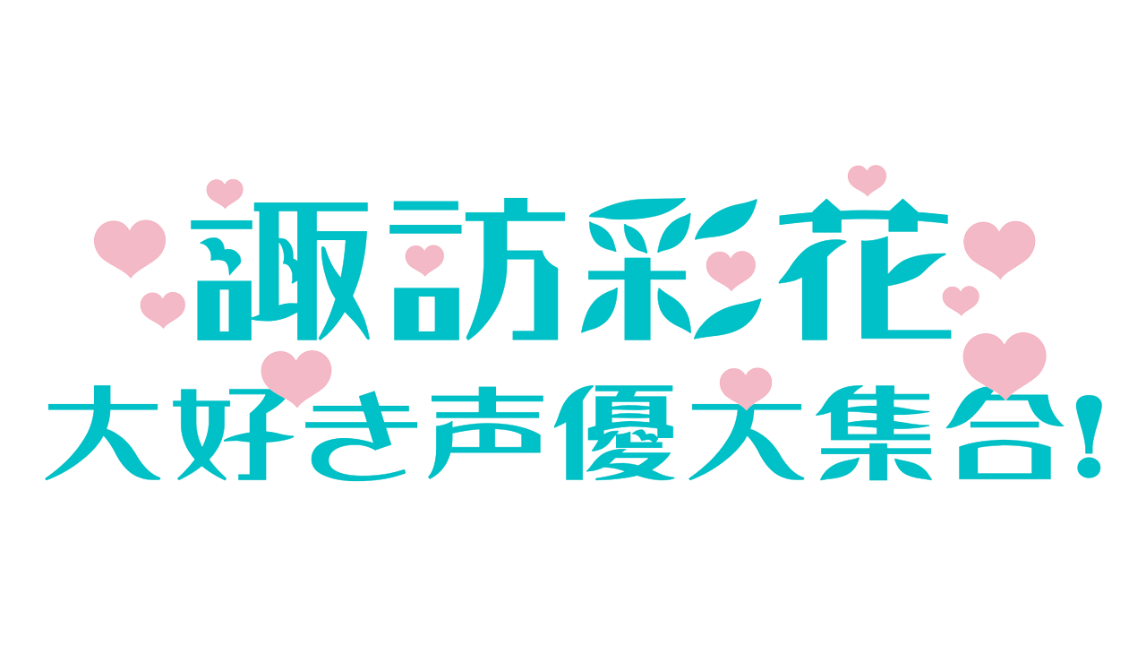 諏訪彩花大好き声優大集合!