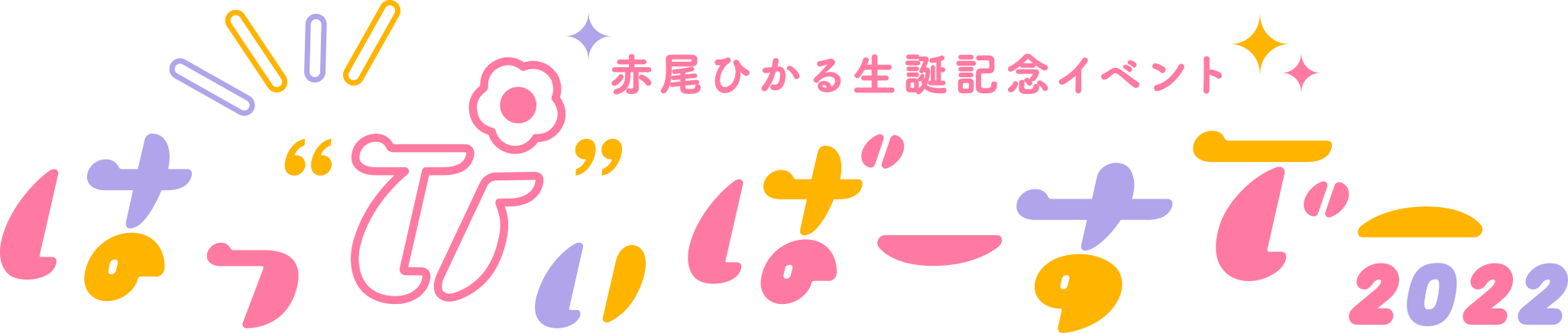 赤尾ひかる生誕記念イベント〜はっ”ぴ”ぃばーすでー2022〜