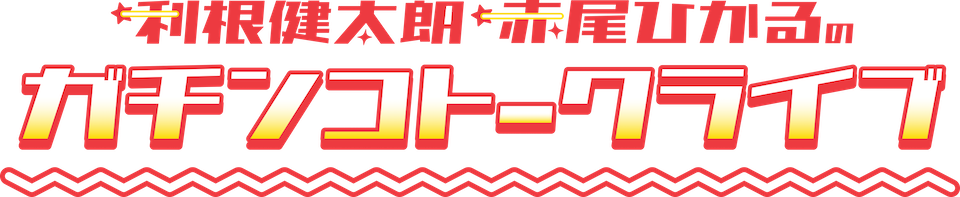 利根健太朗・赤尾ひかるのガチンコトークライブ