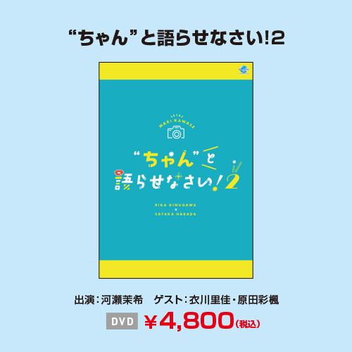 ”ちゃん”と語らせなさい！2