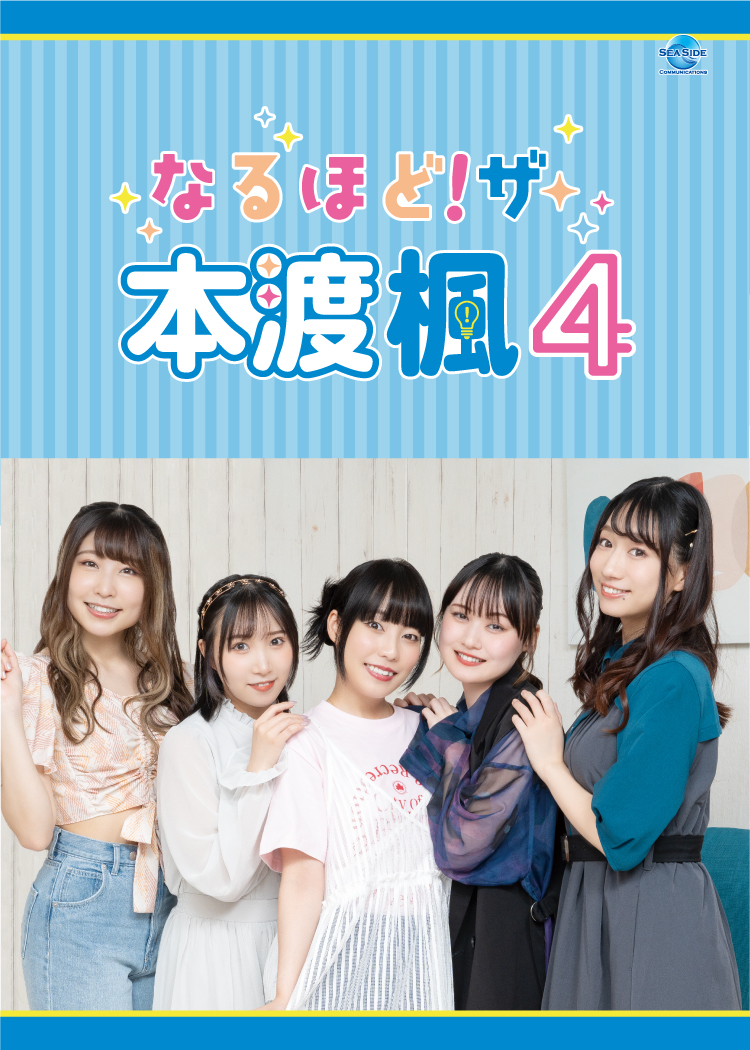 なるほど！ザ・本渡楓４