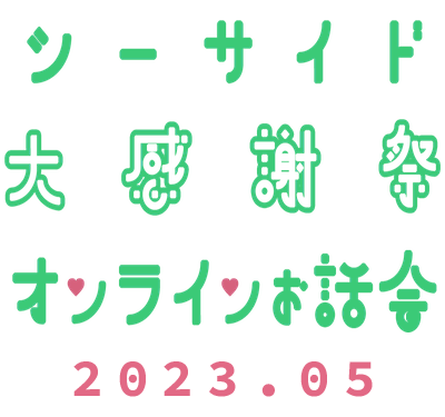 「シーサイド大感謝祭オンラインお話し会」