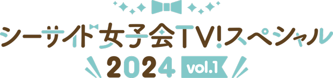 シーサイド女子会TV！スペシャル2024 vol.1