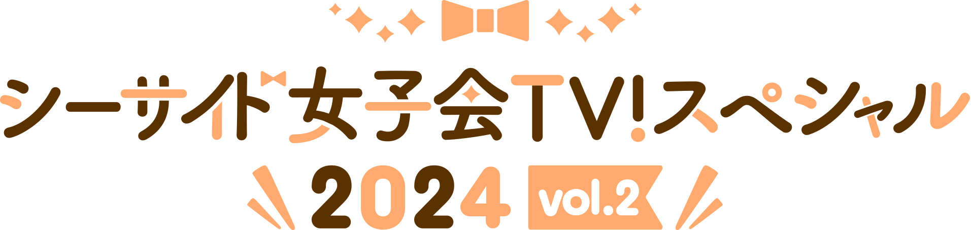 シーサイド女子会TV！スペシャル2024 vol.2