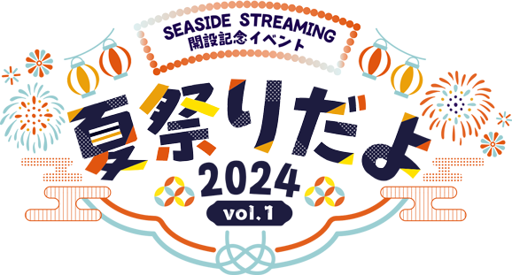 SEASIDE STREAMING 開設記念イベント Vol.1 〜夏祭りだよ2024〜