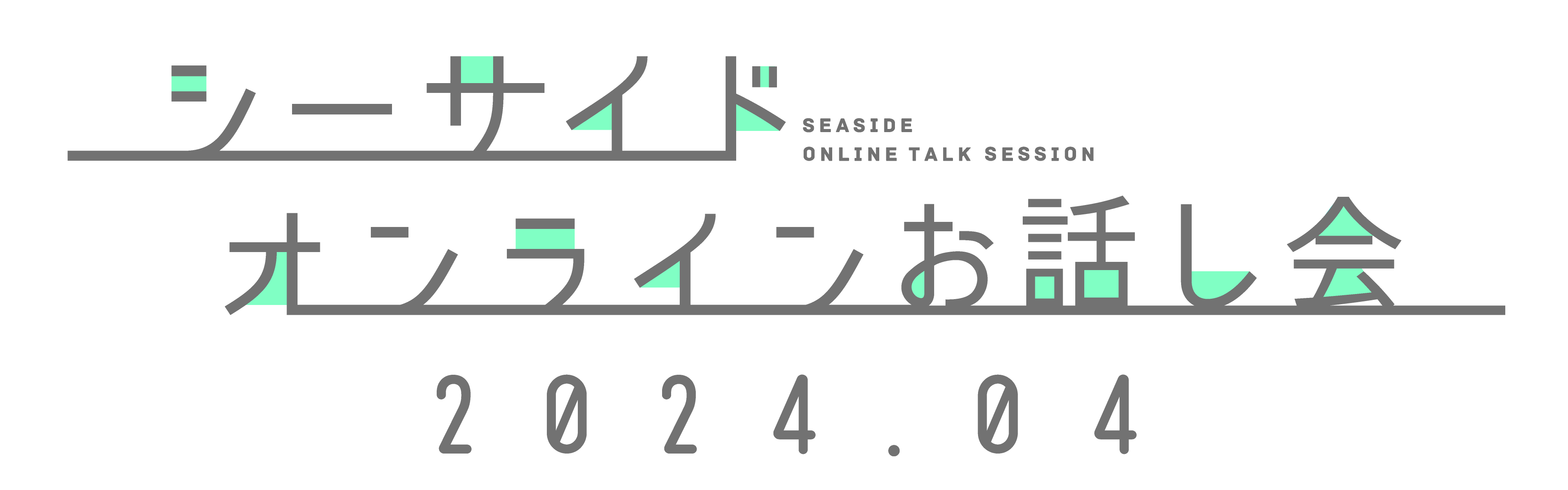 シーサイド・オンラインお話し会