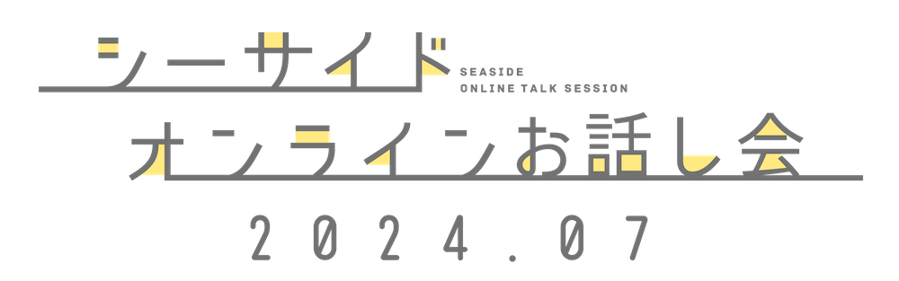 シーサイド・オンラインお話し会