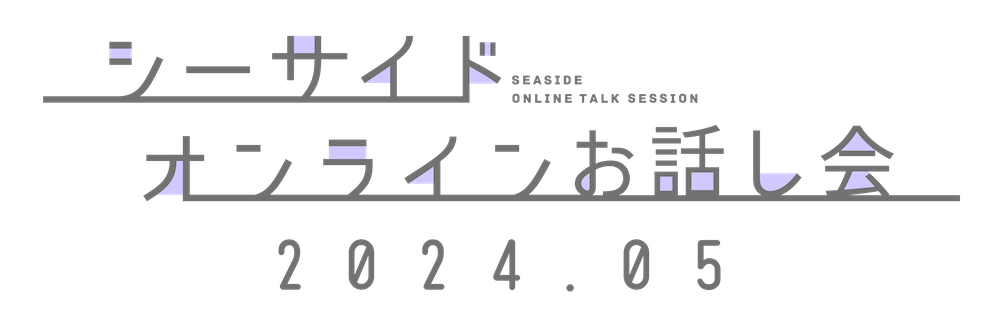 シーサイド・オンラインお話し会