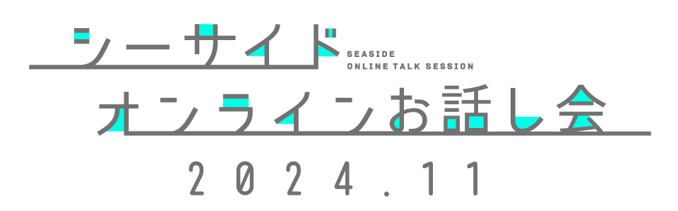 シーサイド・オンラインお話し会2024年11月