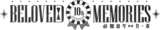 BELOVED MEMORIES 10th MEMORIES〜必然のダ・カーポ〜