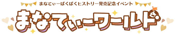 シーサイドゴールデンウィークプレミアム 2025 まなてぃぱくぱくヒストリー発売記念イベント～まなてぃワールド～