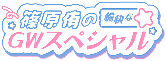 シーサイドゴールデンウィークプレミアム 2025 篠原侑の愉快なGWスペシャル
