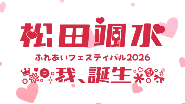 松田颯水ふれあいフェスティバル2026〜我、誕生〜