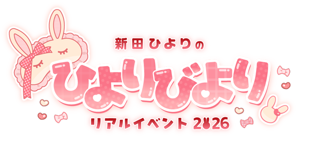 新田ひよりのひよりびよりリアルイベント2026