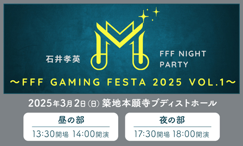 石井孝英の”FFF NIGHT PARTY”Presents～FFF GAMING FESTA 2025 vol.1