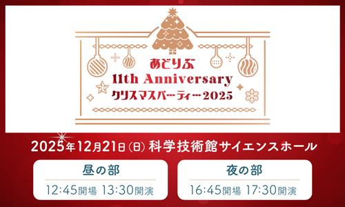 あどりぶ11th Anniversary～クリスマスパーティー2025～