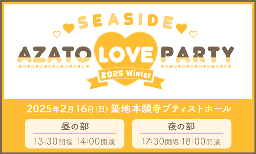 SEASIDE AZATO LOVE PARTY 2025 ～Winter～