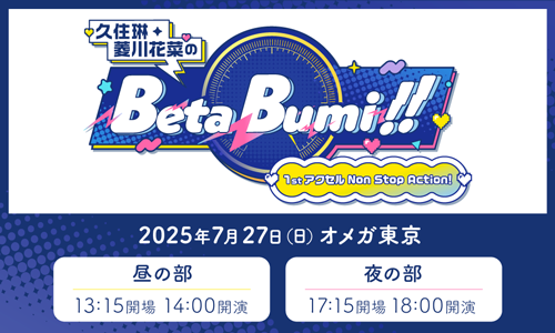 久住琳・菱川花菜のBeta Bumi!!1stアクセル～Non Stop Action！～