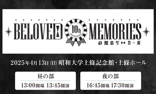 BELOVED MEMORIES 10th MEMORIES〜必然のダ・カーポ〜