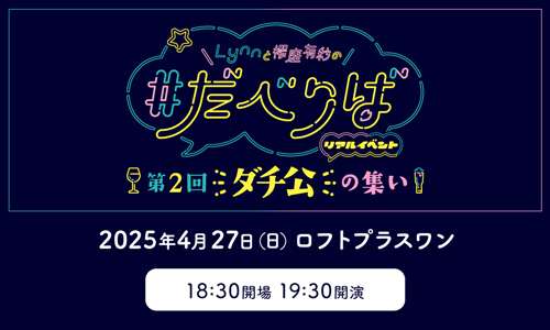 Lynnと櫻庭有紗の#だべりばリアルイベント～第2回ダチ公の集い