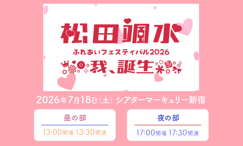 松田颯水ふれあいフェスティバル2026〜我、誕生〜