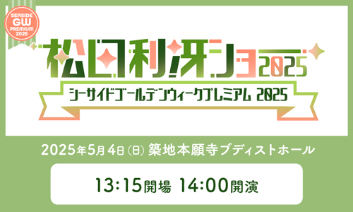 シーサイドゴールデンウィークプレミアム2025　松田利冴ショー2025