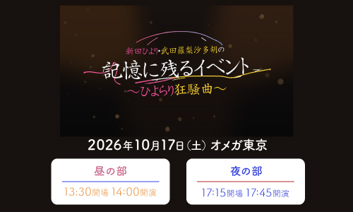 新田ひより・武田羅梨沙多胡の記憶に残るイベント~ひよらり狂騒曲~
