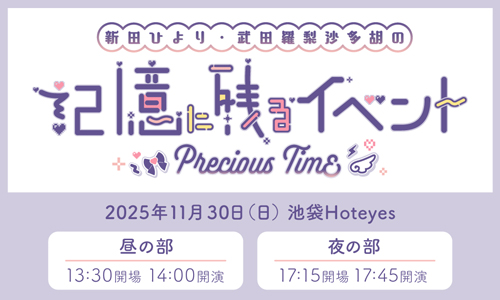 新田ひより・武田羅梨沙多胡の記憶に残るイベント～Precious Time～