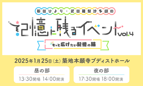 新田ひより・武田羅梨沙多胡の記憶に残るイベントvol.4 ～もっと広げたい記憶の輪～