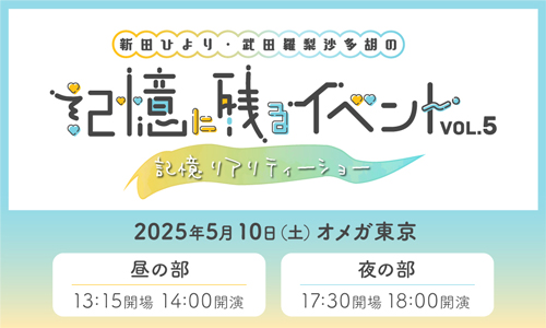 新田ひより・武田羅梨沙多胡の記憶に残るイベントvol.5～記憶リアリティーショー～