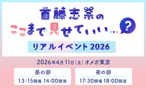 首藤志奈のここまで見せていい…?リアルイベント2026