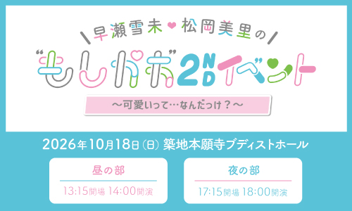 早瀬雪未・松岡美里の“もしかわ”2nd イベント〜可愛いって…なんだっけ?〜