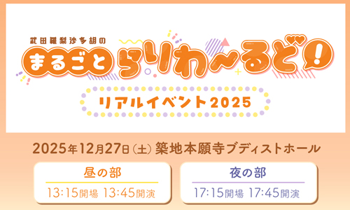 武田羅梨沙多胡のまるごとらりわーるどリアルイベント2025