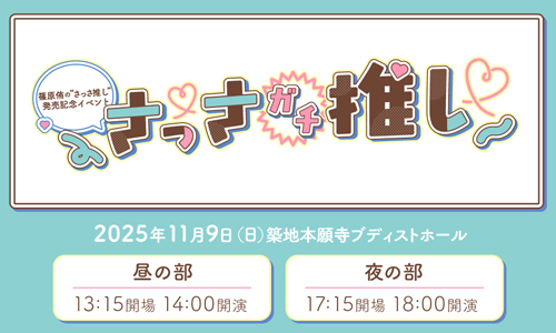 篠原侑の”さっさ推し”発売記念イベント～さっさガチ推し～