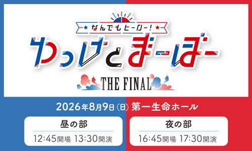 なんでもヒーロー!ゆっけとまーぼー~THE FINAL~