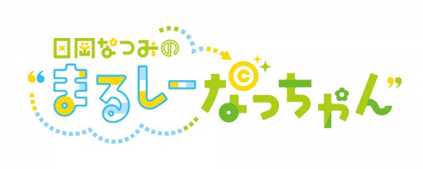 日岡なつみの“まるしーなっちゃん”