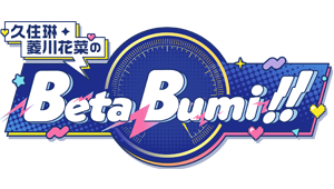 久住琳・菱川花菜のBeta-Bumi!!