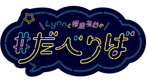 Lynnと櫻庭有紗の＃だべりば