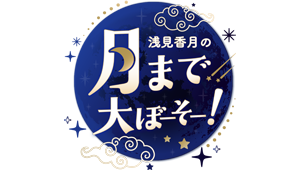 浅見香月の月まで大ぼーそー！