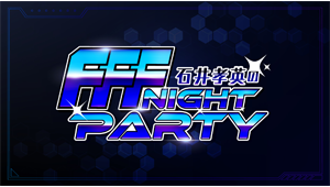 石井孝英の”FFF NIGHT PARTY