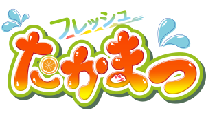 フレッシュたかまつ