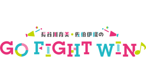 長谷川育美・佐伯伊織のGO FIGHT WIN♪