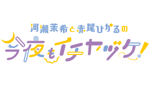 河瀬茉希と赤尾ひかるの今夜もイチヤヅケ！