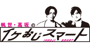 帆世・高坂のイケおじスマート