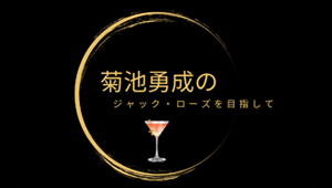 菊池勇成のジャック・ローズを目指して