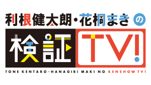 利根健太朗・花桐まきの検証TV！