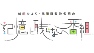 新田ひより・武田羅梨沙多胡の記憶に残らない番組