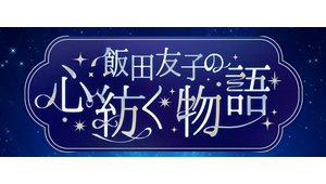 飯田友子の心紡ぐ物語